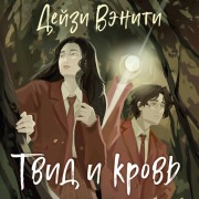 Cover-Bild zum Titel 'Tvid i krov' von 'Deyzi Veniti'