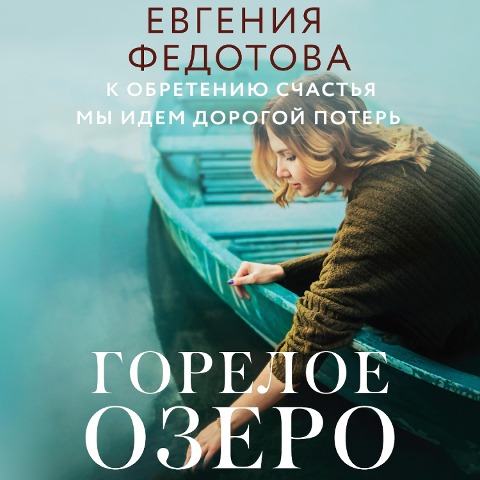 Goreloe ozero - Evgenia Fedotova