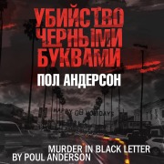 Cover-Bild zum Titel 'Murder in Black Letter' von 'Poul Anderson'