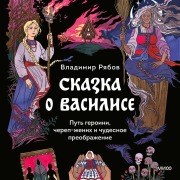 Cover-Bild zum Titel 'Skazka oVasilise. Put' geroini, cherep-zhenih ichudesnoe preobrazhenie' von 'Vladimir Ryabov'