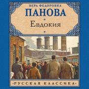 Cover-Bild zum Titel 'Evdokiya' von 'Vera Fedorovna Panova'