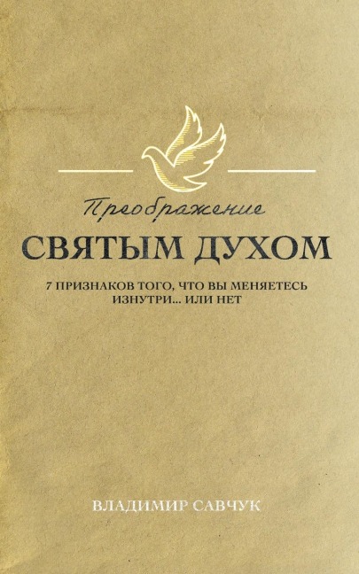 Transformed by the Holy Spirit (Russian edition) - Vladimir Savchuk