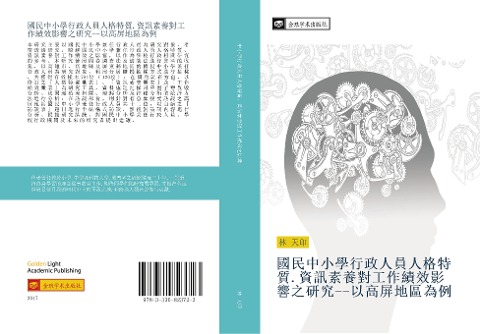 guo min zhong xiao xue xing zheng ren yuan ren ge te zhi zi xun su yang dui gong zuo ji xiao ying xiang zhi yan jiu yi gao ping di qu wei li - Tian Yin Lin