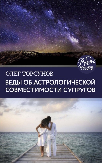 Vedy ob astrologicheskoy sovmestimosti suprugov. Brak. Harakter. Sudba - Oleg Torsunov