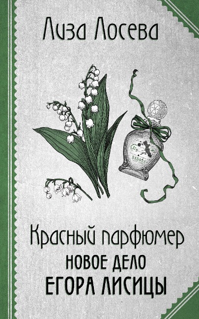 Krasnyy parfyumer. Novoe delo Egora Lisitsy - Lisa Loseva