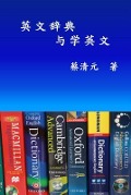 English Dictionaries and Learning English (Simplified Chinese Edition) - Ching-Yuan Tsai, ¿¿¿