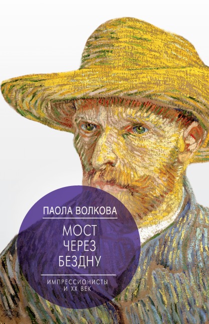 Most cherez bezdnu. Impressionisty i XX vek - Paola Volkova