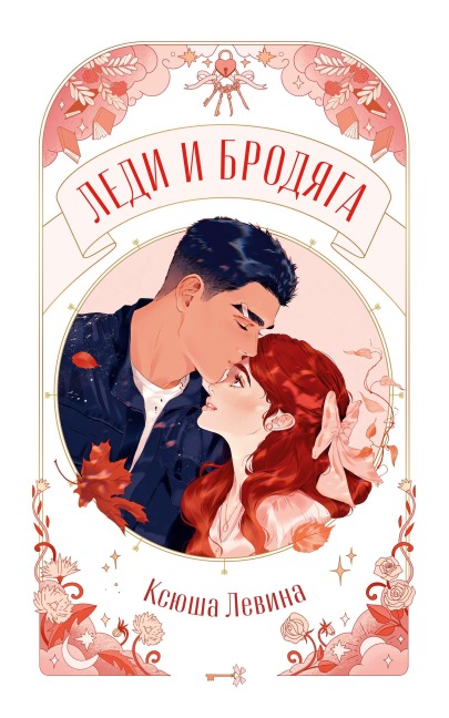 Ledi i Brodyaga - Ksyusha Levina