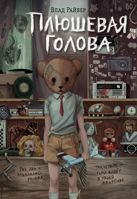 Plyushevaya golova - Vlad Raiber