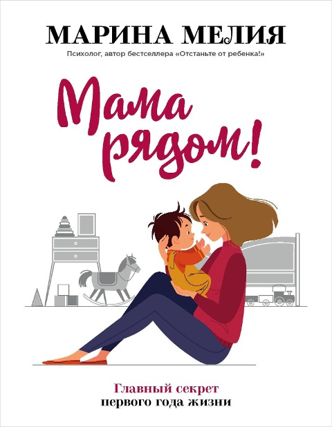 Mama ryadom! Glavnyy sekret pervogo goda zhizni - Marina Melia