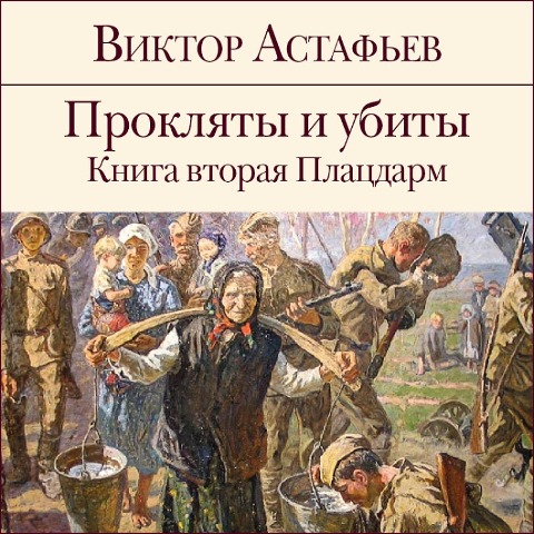 Proklyaty i ubity. Kniga 2. Placdarm - Viktor Astaf'ev