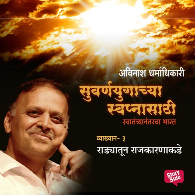 Suvarnayugachya Swapnasathi - Radyatun Rajakaranakade - Avinash Dharmadhikari