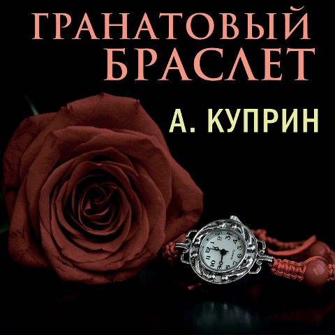 The Garnet Bracelet - Alexandr Kuprin