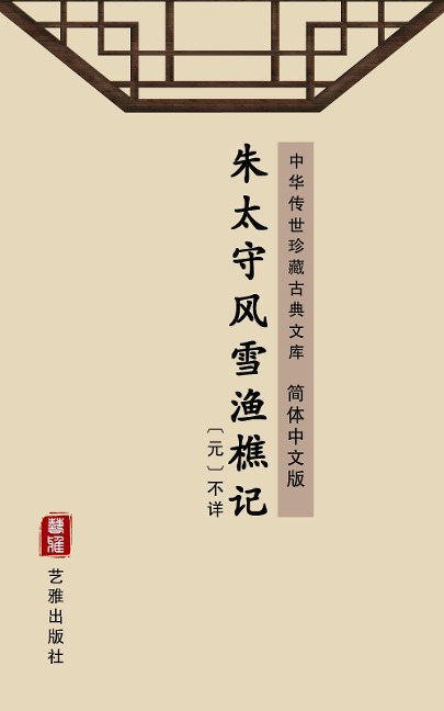 Zhu Tai Shou Feng Xue Yu Qiao Ji(Simplified Chinese Edition) - Unknown Writer