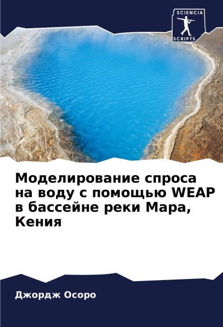 Modelirowanie sprosa na wodu s pomosch'ü WEAP w bassejne reki Mara, Keniq - Dzhordzh Osoro