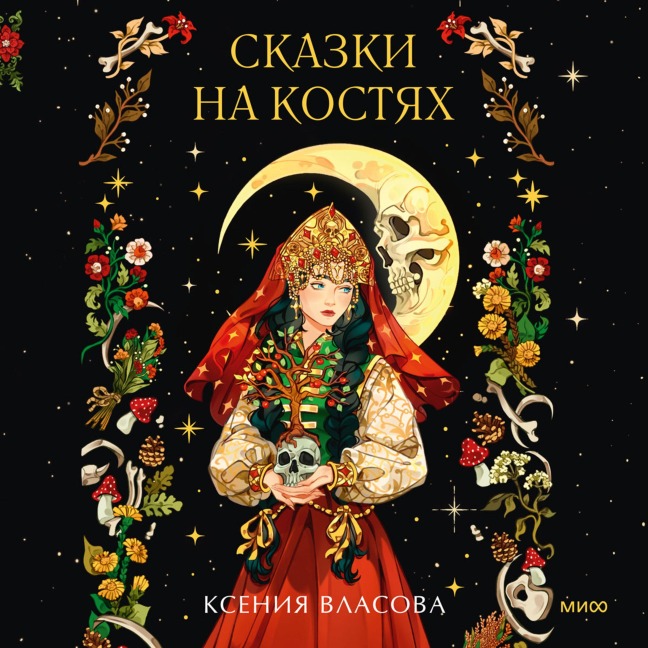 Skazki nakostyah - Ksenia Vlasova