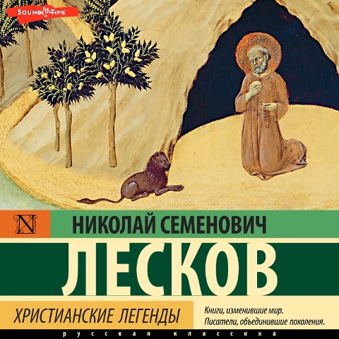 Hristianskie legendy - Nikolay Leskov
