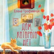 Cover-Bild zum Titel 'Dom, kotorogo net' von 'Elena Trofimchuk'