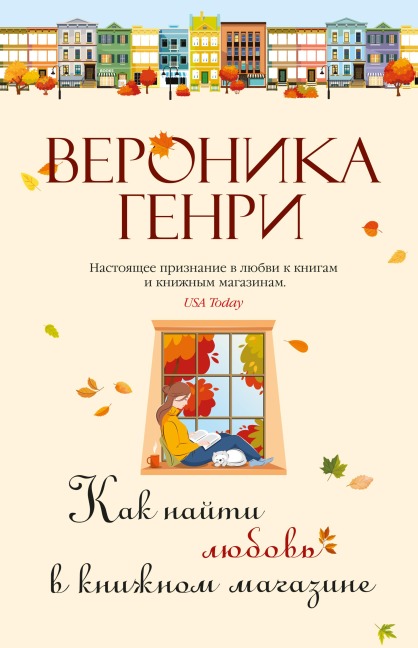 Kak nayti lyubov' v knizhnom magazine - Veronica Henry