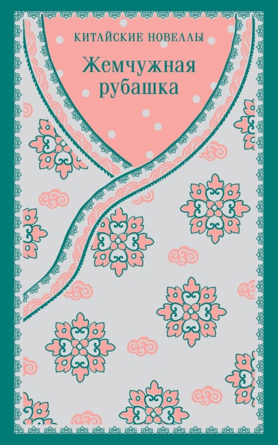 Zhemchuzhnaya rubashka. Kitayskie novelly - Kollektiv Avtorov