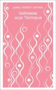 Cover-Bild zum Titel 'Ljubovnik ledi Chatterli' von 'David Herbert Lawrence'
