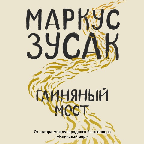 Glinyanyy most - Markus Zusak