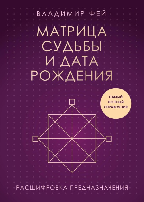 Matritsa sudby i data rozhdeniya. Rasshifrovka prednaznacheniya - Vladimir Fey