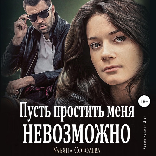 Pust' prostit' menya nevozmozhno - Ul'yana Soboleva