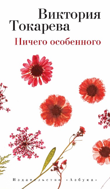 Nichego osobennogo - Viktoriya Tokareva