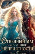 Cover-Bild zum Titel 'Огненный маг и большие неприятности' von 'Olena Shevtsova'