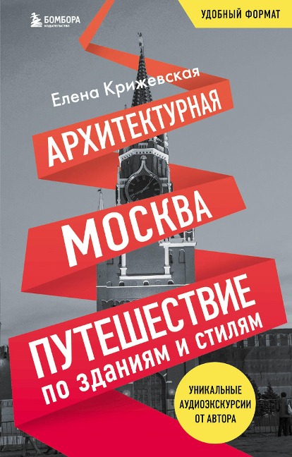 Arhitekturnaya Moskva. Puteshestvie po zdaniyam i stilyam - Elena Krizhevskaya