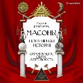 Cover-Bild zum Titel 'Masony. Populyarnaya istoriya: organizaciya, oblik, deyatel'nost'' von 'Sergey Karpachev'