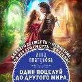 Cover-Bild zum Titel 'Odin potseluy do drugogo mira' von 'Anna Platunova'