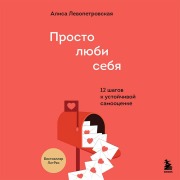 Cover-Bild zum Titel 'Prosto lyubi sebya. 12 shagov k ustoychivoy samootsenke' von 'Alisa Levopetrovskaya'