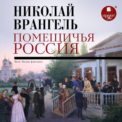 Pomeshchich'ya Rossiya - Nikolaj Vrangel'