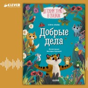 Cover-Bild zum Titel 'Dobrye dela' von 'Elena Ul'eva'