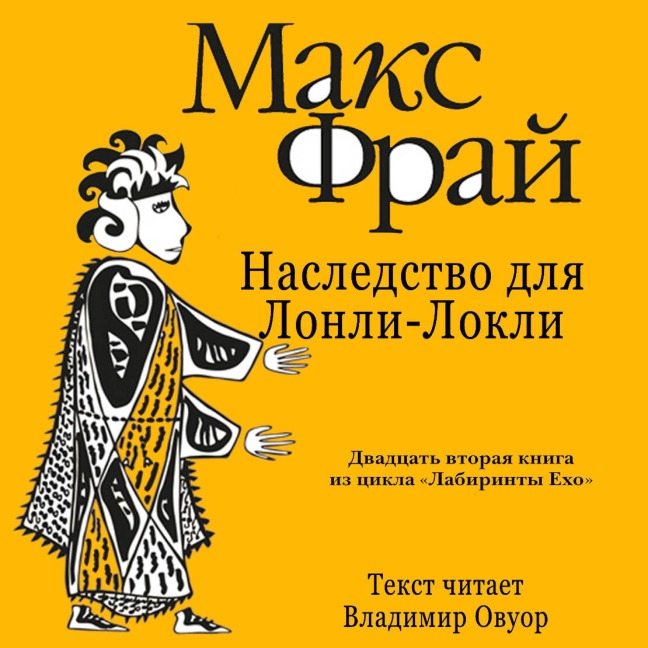Nasledstvo dlya Lonli-Lokli - Max Fry