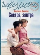 Cover-Bild zum Titel 'Завтра, завтра (Domani, domani)' von '&, Francesca Giannone'