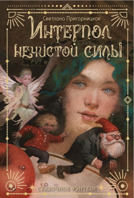 Interpol nechistoy sily - Svetlana Prigornitskaya