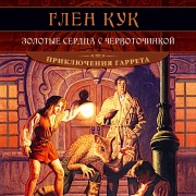 Cover-Bild zum Titel 'Bitter Gold Hearts' von 'Glen Cook'