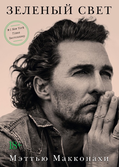 Greenlights - Matthew McConaughey