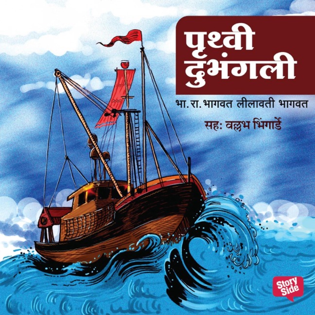 Pruthvi Dubhangali - B. R. Bhagwat