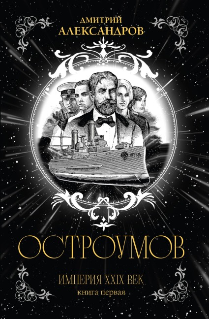 Ostroumov - Dmitriy Aleksandrov