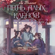 Cover-Bild zum Titel 'Pesn' alyh klenov. Tom 2' von 'Lee Tomoko'