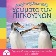 Cover-Bild zum Titel 'μικρό ουράνιο τόξο, χρώματα των ΠΙΓΚΟΥΙΝΩΝ' von 'Rainbow Roy'