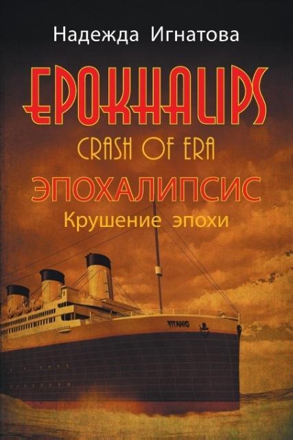 EPOKHALIPS.ЭПОХАЛИПСИС Крушение эпохи - &