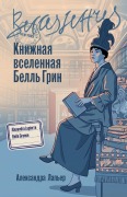 Cover-Bild zum Titel 'Книжная вселенная Белль Грин' von '&'