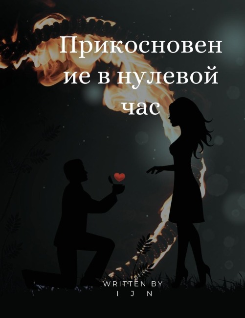 Прикосновение в нулевой час - I J N