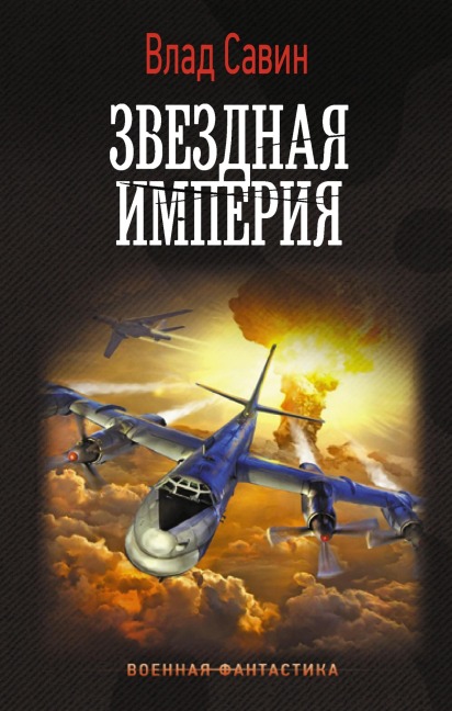 Zvezdnaya Imperiya - Vlad Savin