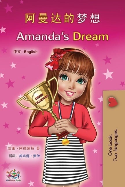 Amanda's Dream (Chinese English Bilingual Children's Book - Mandarin Simplified) - Shelley Admont, Kidkiddos Books